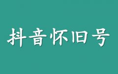 新抖音号和老抖音号哪个容易火？抖音号如何做