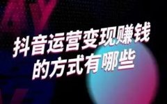 抖音游戏如何变现？有哪些渠道