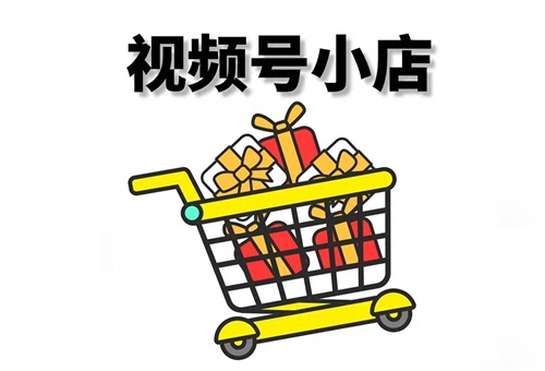 视频号完善小店商品参数政策