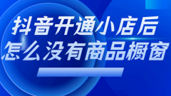 为什么我的抖音没有商品橱窗？开启方式是什么