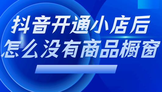 为什么我的抖音没有商品橱窗