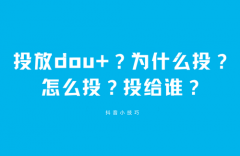 多少播放量适合投抖加？投放注意什么