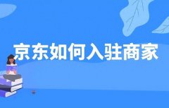 入驻京东商家流程是怎样的？要多少钱