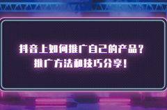 抖音怎么买推广流量？费用贵吗