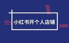 小红书开个人店铺需要交钱吗？需要什么条件