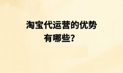 淘宝代运营怎么样？代运营有哪些好处