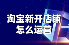 淘宝新手店铺要怎么运营？如何开店成功