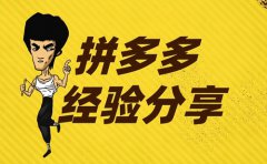 拼多多推广引流的使用方法是什么？有哪