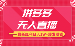 拼多多无人直播会被检测限流吗？限流怎