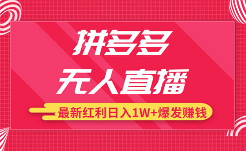 拼多多无人直播会被检测限流吗