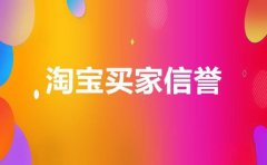 淘宝每天信誉上限是多少？信誉为何那么