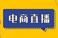 抖音直播不带货靠什么赚钱？带货直播的技巧分