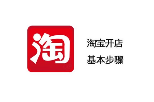 淘宝怎么免费开店