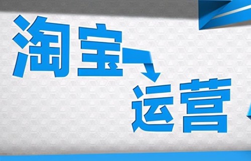 淘宝运营技巧有哪些