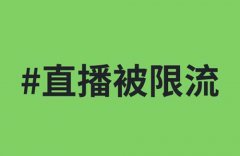 抖音直播间被限流了怎么恢复？限流一般