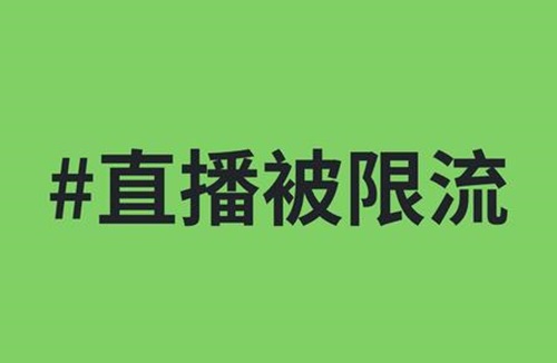 抖音直播间被限流了怎么恢复