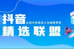 抖店精选联盟商品展示在哪？如何开通精