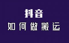 抖音搬运作品违法吗？会被限流吗