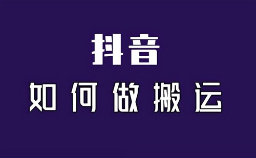 抖音搬运作品会被限流吗