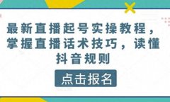 新手如何开抖音直播教程？0粉开播权限怎