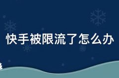 快手播剧版权违规限流了怎么办？快手为