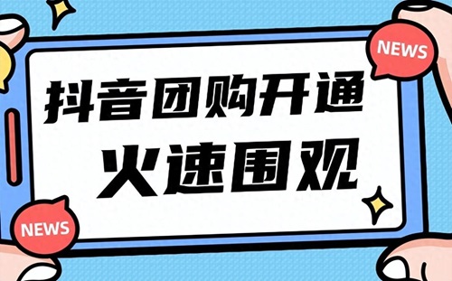 抖音如何开团购