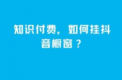 抖音小黄车挂橱窗步骤是什么？挂小黄车