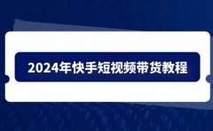 2024年快手直播带货需要什么条件？快手带