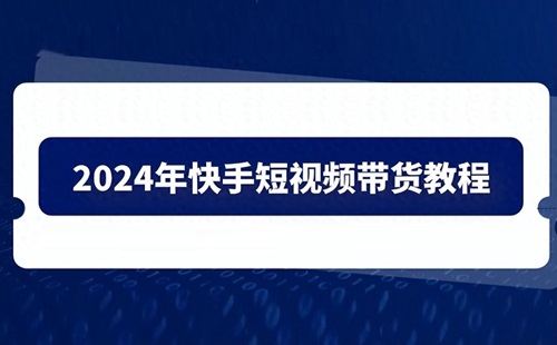 2024年快手直播带货需要什么条件