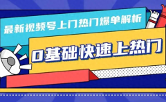 视频号新号直播有极速流吗？视频号新号