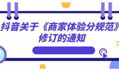 抖音小店新版商家体验分最低分为几分？