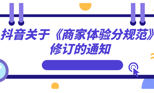 抖音小店新版商家体验分