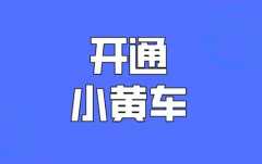 抖音小黄车怎么开通需要收费吗？如何操