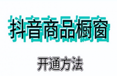 抖音100粉丝能开橱窗吗？如何涨粉