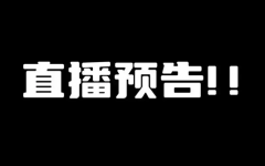 抖音怎样通过直播预告吸引观众