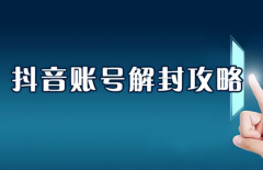 抖音点赞功能已封禁怎么解开