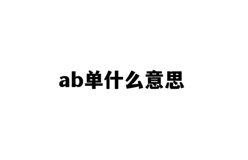 淘宝ab单是什么意思