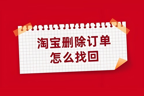淘宝订单删除了怎么找回
