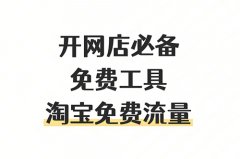 新开淘宝店铺怎么免费推广引流？多久会有自然