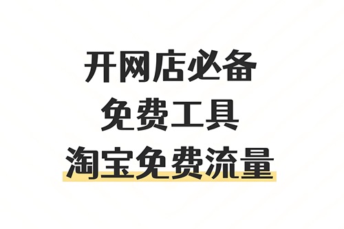 新开淘宝店铺怎么免费推广引流