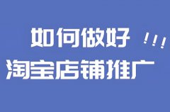 推广淘宝店铺运营渠道有哪些？怎么做