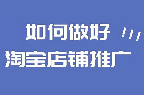 推广淘宝店铺运营渠道有哪些
