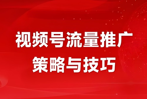 视频号怎么推广流量