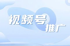 视频号怎么优化关键词，多久能看到效果