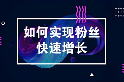 免费粉丝增长工具