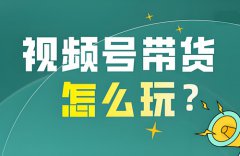 视频号直播卖货需要什么条件