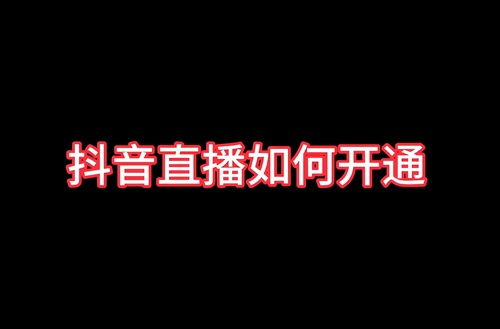 抖音直播怎么开直播间