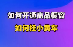 抖音商品橱窗怎么添加商品？商品橱窗需