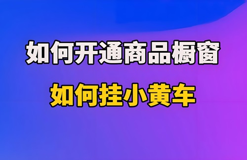 抖音商品橱窗怎么添加商品