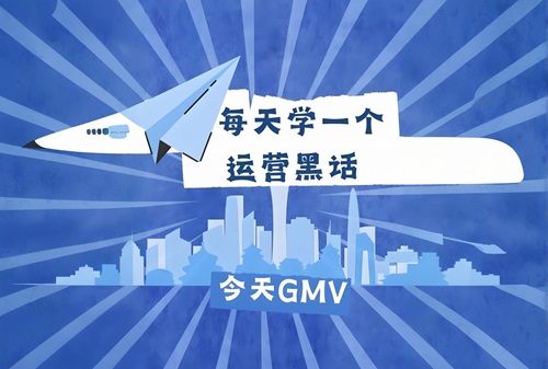 抖音gmv